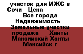 участок для ИЖС в Сочи › Цена ­ 5 000 000 - Все города Недвижимость » Земельные участки продажа   . Ханты-Мансийский,Ханты-Мансийск г.